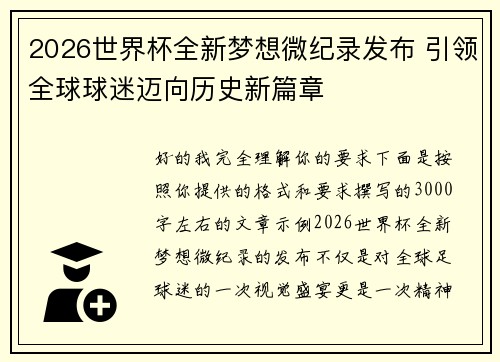 2026世界杯全新梦想微纪录发布 引领全球球迷迈向历史新篇章