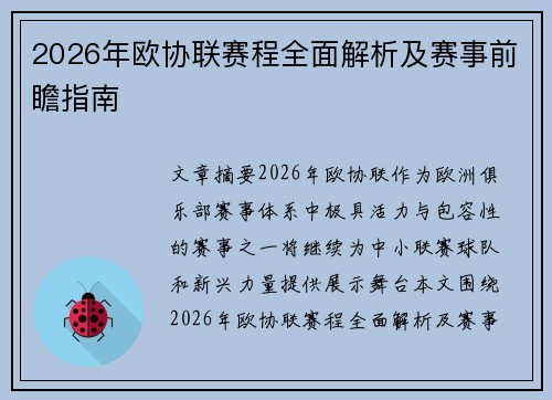 2026年欧协联赛程全面解析及赛事前瞻指南