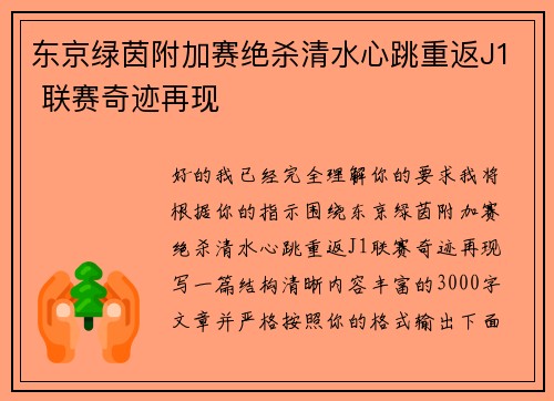 东京绿茵附加赛绝杀清水心跳重返J1 联赛奇迹再现