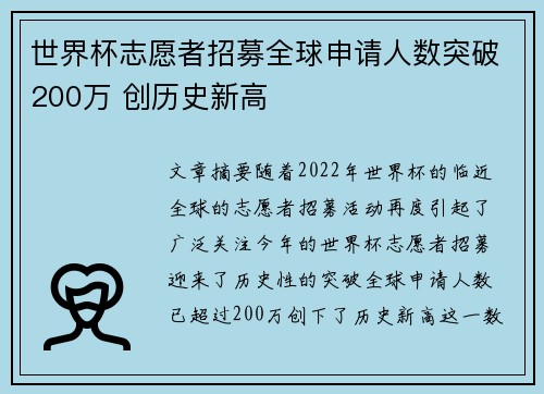 世界杯志愿者招募全球申请人数突破200万 创历史新高 世界杯志愿者招募全球申请人数突破200万 创历史新高