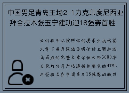 中国男足青岛主场2-1力克印度尼西亚 拜合拉木张玉宁建功迎18强赛首胜