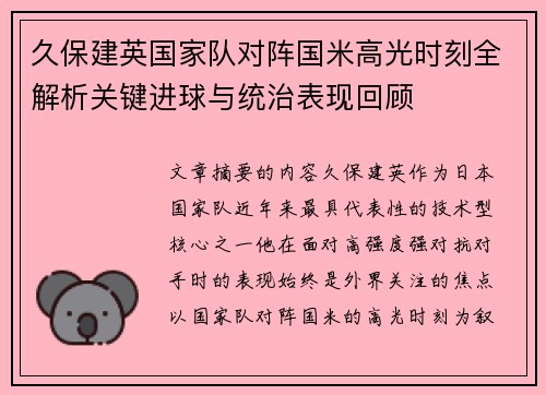 久保建英国家队对阵国米高光时刻全解析关键进球与统治表现回顾