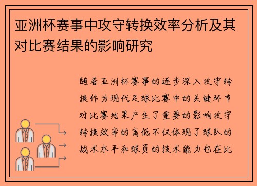 亚洲杯赛事中攻守转换效率分析及其对比赛结果的影响研究