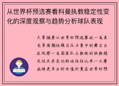 从世界杯预选赛看科曼执教稳定性变化的深度观察与趋势分析球队表现
