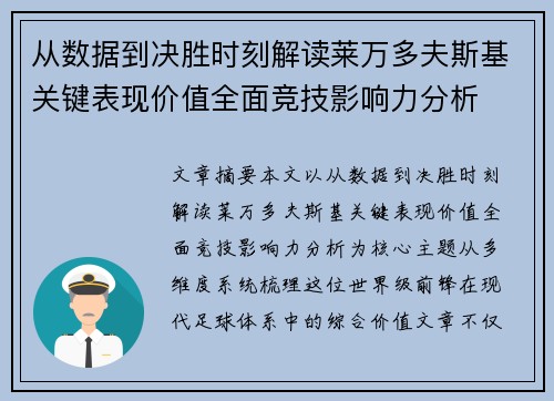 从数据到决胜时刻解读莱万多夫斯基关键表现价值全面竞技影响力分析