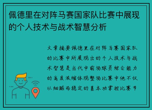 佩德里在对阵马赛国家队比赛中展现的个人技术与战术智慧分析