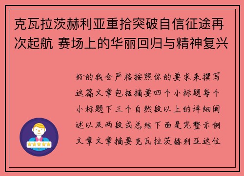 克瓦拉茨赫利亚重拾突破自信征途再次起航 赛场上的华丽回归与精神复兴
