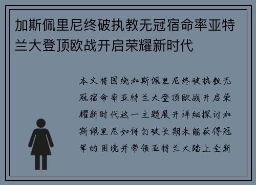 加斯佩里尼终破执教无冠宿命率亚特兰大登顶欧战开启荣耀新时代 加斯佩里尼终破执教无冠宿命率亚特兰大登顶欧战开启荣耀新时代