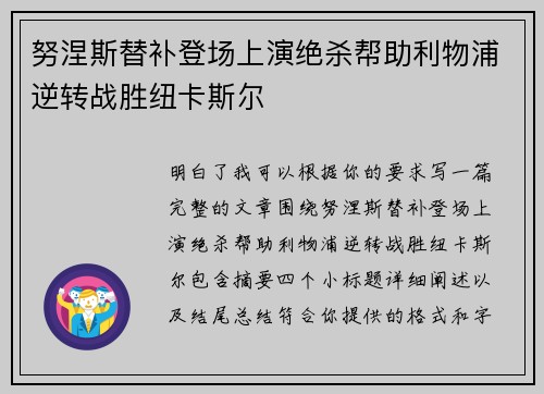 努涅斯替补登场上演绝杀帮助利物浦逆转战胜纽卡斯尔