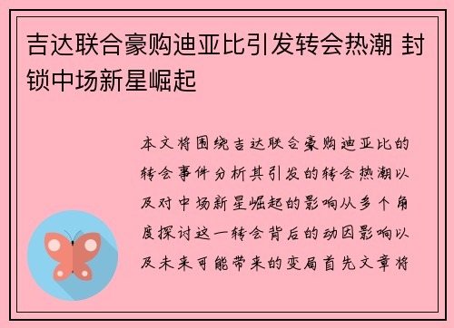 吉达联合豪购迪亚比引发转会热潮 封锁中场新星崛起