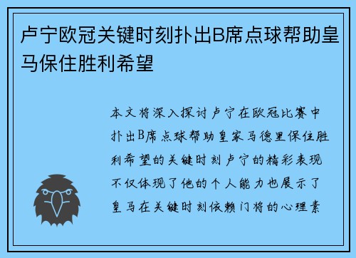 卢宁欧冠关键时刻扑出B席点球帮助皇马保住胜利希望