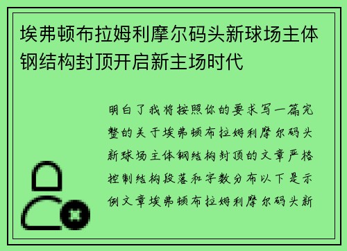 埃弗顿布拉姆利摩尔码头新球场主体钢结构封顶开启新主场时代