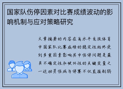 国家队伤停因素对比赛成绩波动的影响机制与应对策略研究 国家队伤停因素对比赛成绩波动的影响机制与应对策略研究