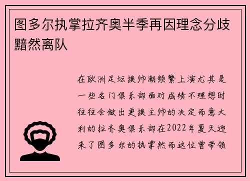 图多尔执掌拉齐奥半季再因理念分歧黯然离队