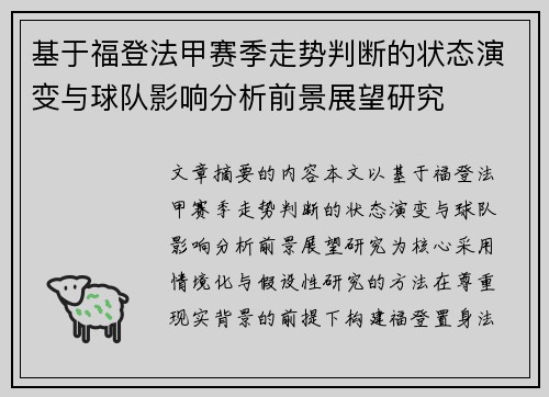 基于福登法甲赛季走势判断的状态演变与球队影响分析前景展望研究