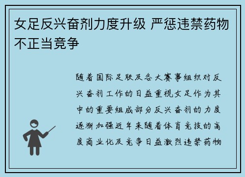 女足反兴奋剂力度升级 严惩违禁药物不正当竞争 女足反兴奋剂力度升级 严惩违禁药物不正当竞争