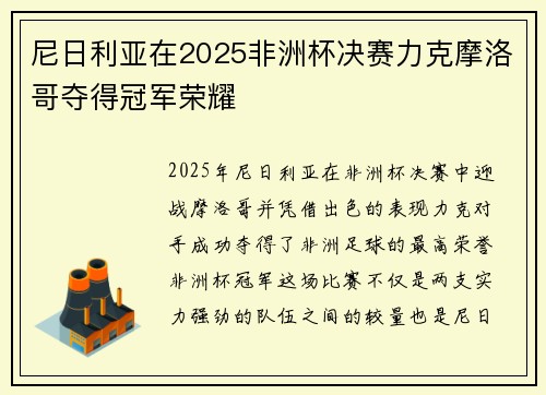 尼日利亚在2025非洲杯决赛力克摩洛哥夺得冠军荣耀 尼日利亚在2025非洲杯决赛力克摩洛哥夺得冠军荣耀