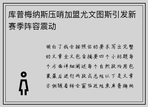 库普梅纳斯压哨加盟尤文图斯引发新赛季阵容震动 库普梅纳斯压哨加盟尤文图斯引发新赛季阵容震动
