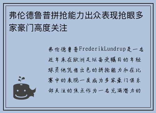 弗伦德鲁普拼抢能力出众表现抢眼多家豪门高度关注 弗伦德鲁普拼抢能力出众表现抢眼多家豪门高度关注