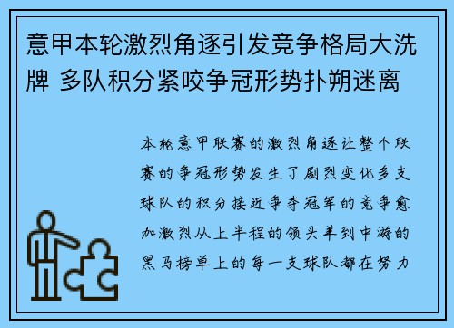 意甲本轮激烈角逐引发竞争格局大洗牌 多队积分紧咬争冠形势扑朔迷离 意甲本轮激烈角逐引发竞争格局大洗牌 多队积分紧咬争冠形势扑朔迷离