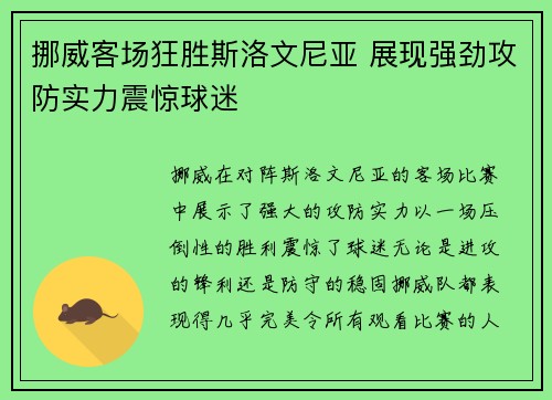 挪威客场狂胜斯洛文尼亚 展现强劲攻防实力震惊球迷 挪威客场狂胜斯洛文尼亚 展现强劲攻防实力震惊球迷