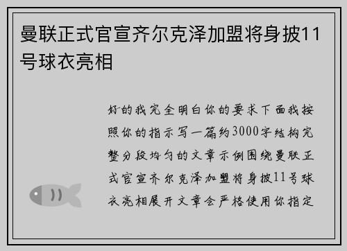 曼联正式官宣齐尔克泽加盟将身披11号球衣亮相 曼联正式官宣齐尔克泽加盟将身披11号球衣亮相