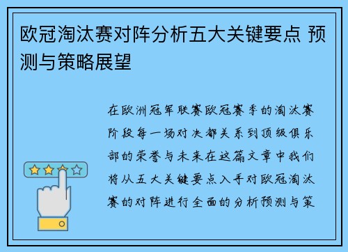 欧冠淘汰赛对阵分析五大关键要点 预测与策略展望 欧冠淘汰赛对阵分析五大关键要点 预测与策略展望