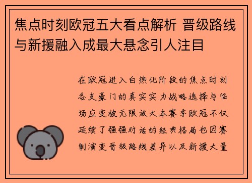 焦点时刻欧冠五大看点解析 晋级路线与新援融入成最大悬念引人注目 焦点时刻欧冠五大看点解析 晋级路线与新援融入成最大悬念引人注目