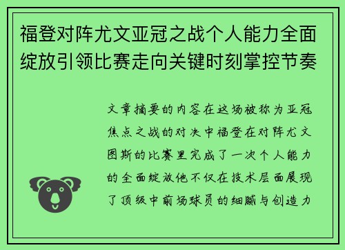 福登对阵尤文亚冠之战个人能力全面绽放引领比赛走向关键时刻掌控节奏 福登对阵尤文亚冠之战个人能力全面绽放引领比赛走向关键时刻掌控节奏