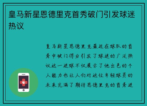 皇马新星恩德里克首秀破门引发球迷热议 皇马新星恩德里克首秀破门引发球迷热议