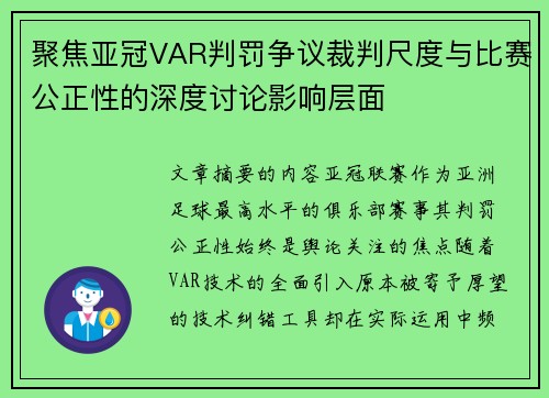 聚焦亚冠VAR判罚争议裁判尺度与比赛公正性的深度讨论影响层面 聚焦亚冠VAR判罚争议裁判尺度与比赛公正性的深度讨论影响层面