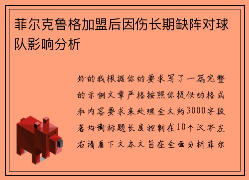 菲尔克鲁格加盟后因伤长期缺阵对球队影响分析 菲尔克鲁格加盟后因伤长期缺阵对球队影响分析
