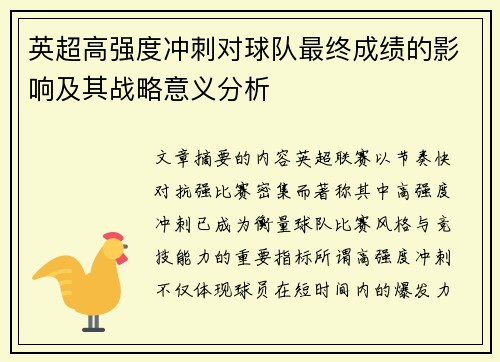 英超高强度冲刺对球队最终成绩的影响及其战略意义分析 英超高强度冲刺对球队最终成绩的影响及其战略意义分析