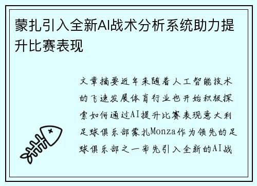 蒙扎引入全新AI战术分析系统助力提升比赛表现 蒙扎引入全新AI战术分析系统助力提升比赛表现