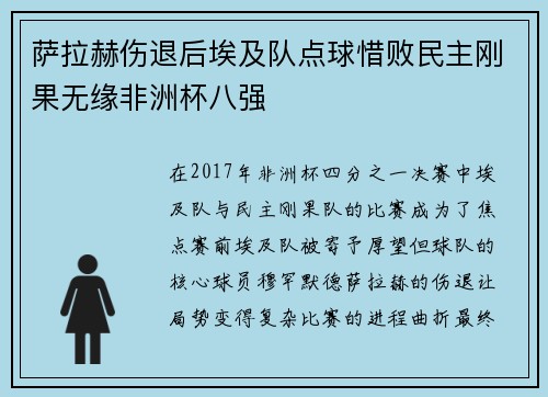 萨拉赫伤退后埃及队点球惜败民主刚果无缘非洲杯八强 萨拉赫伤退后埃及队点球惜败民主刚果无缘非洲杯八强