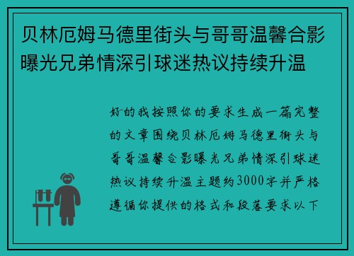 贝林厄姆马德里街头与哥哥温馨合影曝光兄弟情深引球迷热议持续升温 贝林厄姆马德里街头与哥哥温馨合影曝光兄弟情深引球迷热议持续升温