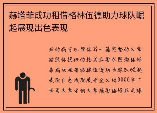 赫塔菲成功租借格林伍德助力球队崛起展现出色表现 赫塔菲成功租借格林伍德助力球队崛起展现出色表现