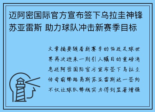 迈阿密国际官方宣布签下乌拉圭神锋苏亚雷斯 助力球队冲击新赛季目标 迈阿密国际官方宣布签下乌拉圭神锋苏亚雷斯 助力球队冲击新赛季目标