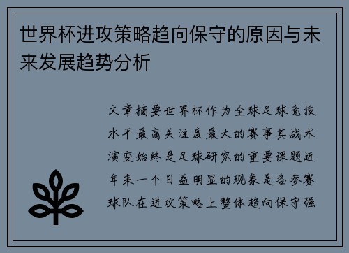 世界杯进攻策略趋向保守的原因与未来发展趋势分析 世界杯进攻策略趋向保守的原因与未来发展趋势分析