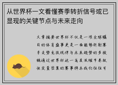 从世界杯一文看懂赛季转折信号或已显现的关键节点与未来走向