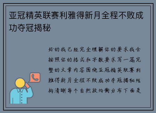 亚冠精英联赛利雅得新月全程不败成功夺冠揭秘