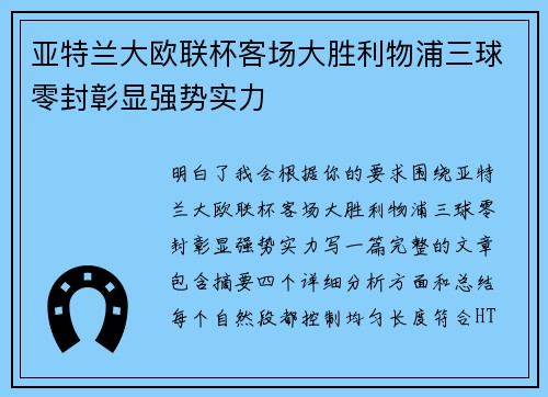 亚特兰大欧联杯客场大胜利物浦三球零封彰显强势实力 亚特兰大欧联杯客场大胜利物浦三球零封彰显强势实力