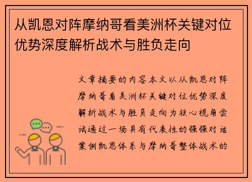 从凯恩对阵摩纳哥看美洲杯关键对位优势深度解析战术与胜负走向 从凯恩对阵摩纳哥看美洲杯关键对位优势深度解析战术与胜负走向