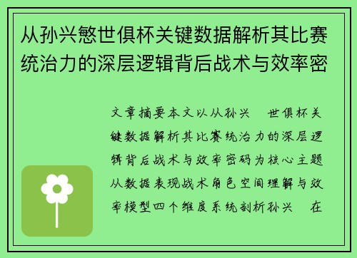 从孙兴慜世俱杯关键数据解析其比赛统治力的深层逻辑背后战术与效率密码 从孙兴慜世俱杯关键数据解析其比赛统治力的深层逻辑背后战术与效率密码