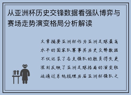 从亚洲杯历史交锋数据看强队博弈与赛场走势演变格局分析解读 从亚洲杯历史交锋数据看强队博弈与赛场走势演变格局分析解读