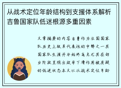 从战术定位年龄结构到支援体系解析吉鲁国家队低迷根源多重因素