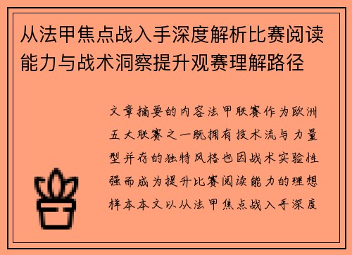 从法甲焦点战入手深度解析比赛阅读能力与战术洞察提升观赛理解路径