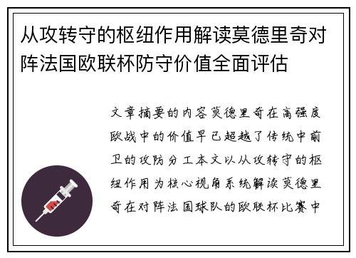 从攻转守的枢纽作用解读莫德里奇对阵法国欧联杯防守价值全面评估 从攻转守的枢纽作用解读莫德里奇对阵法国欧联杯防守价值全面评估