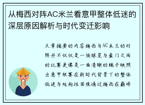 从梅西对阵AC米兰看意甲整体低迷的深层原因解析与时代变迁影响 从梅西对阵AC米兰看意甲整体低迷的深层原因解析与时代变迁影响