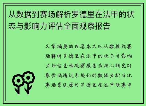从数据到赛场解析罗德里在法甲的状态与影响力评估全面观察报告